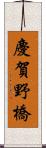 慶賀野橋 Scroll