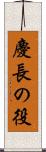 慶長の役 Scroll