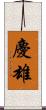 慶雄 Scroll