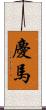 慶馬 Scroll