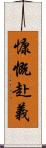 慷慨赴義 Scroll