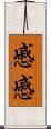 慼慼 Scroll