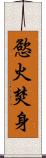 慾火焚身 Scroll