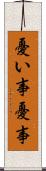 憂い事 Scroll