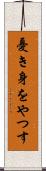 憂き身をやつす Scroll