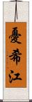 憂希江 Scroll