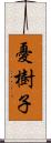 憂樹子 Scroll