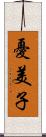 憂美子 Scroll