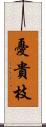 憂貴枝 Scroll