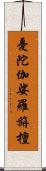 憂陀伽娑羅旃檀 Scroll