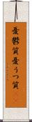 憂鬱質 Scroll