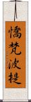 憍梵波提 Scroll