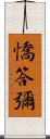 憍答彌 Scroll