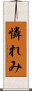 憐れみ Scroll