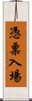 憑票入場 Scroll