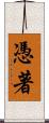 憑著 Scroll