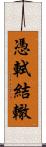 憑軾結轍 Scroll