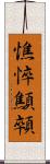 憔悴 Scroll