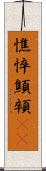 憔悴 Scroll