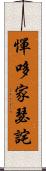憚哆家瑟詫 Scroll