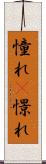 憧れ(P) Scroll