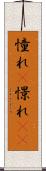 憧れ(P) Scroll