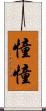 憧憧 Scroll