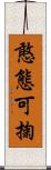 憨態可掬 Scroll