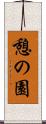 憩の園 Scroll