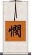 憫 Scroll