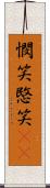 憫笑 Scroll