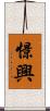 憬興 Scroll