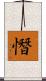 憯 Scroll