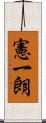 憲一朗 Scroll