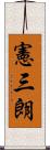 憲三朗 Scroll