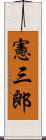 憲三郎 Scroll