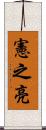 憲之亮 Scroll