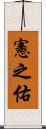 憲之佑 Scroll