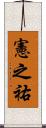 憲之祐 Scroll