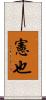 憲也 Scroll