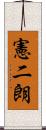 憲二朗 Scroll