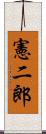 憲二郎 Scroll