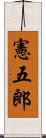 憲五郎 Scroll