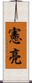 憲亮 Scroll
