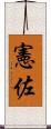 憲佐 Scroll