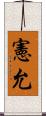 憲允 Scroll
