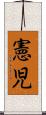 憲児 Scroll
