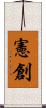 憲創 Scroll