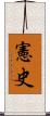 憲史 Scroll