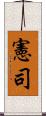 憲司 Scroll